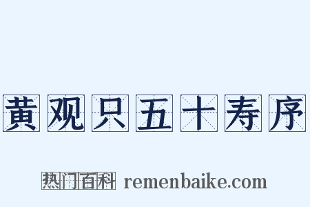 黄观只五十寿序是什么意思的图片